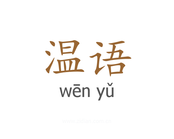温语