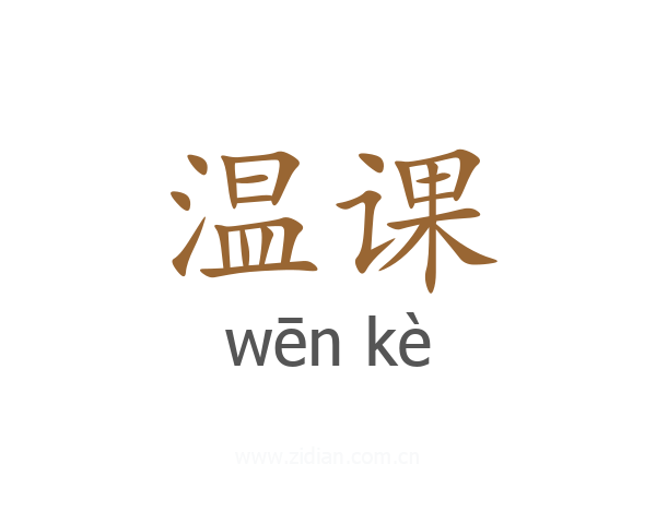 温课