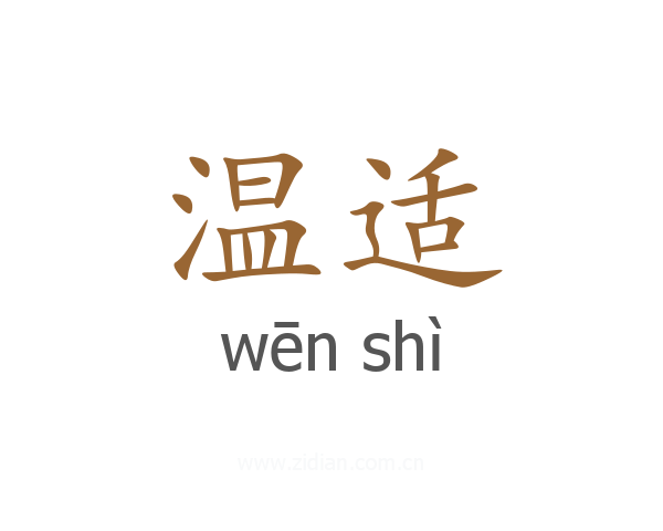 温适