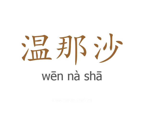 温那沙