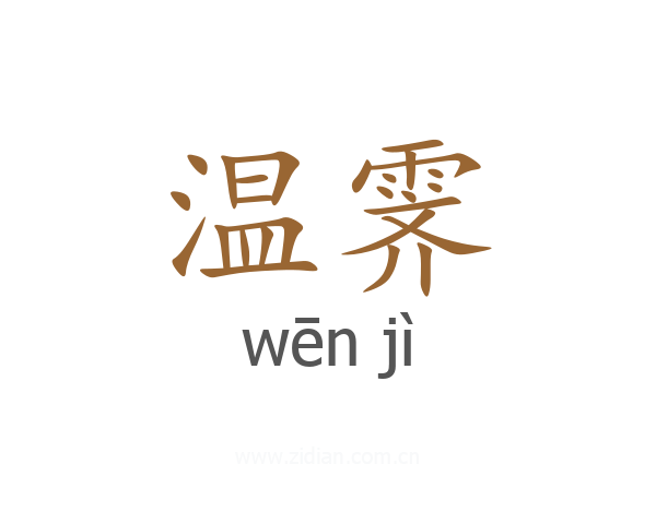 温霁