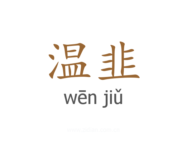 温韭