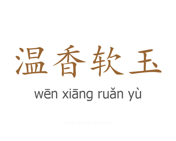 温香软玉