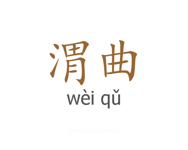 渭曲