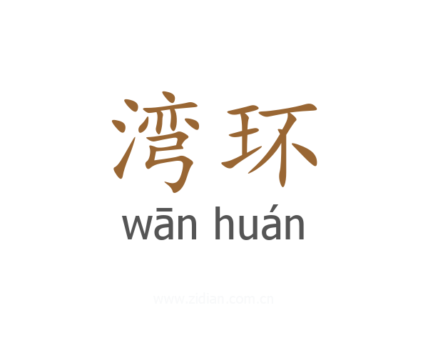 湾环