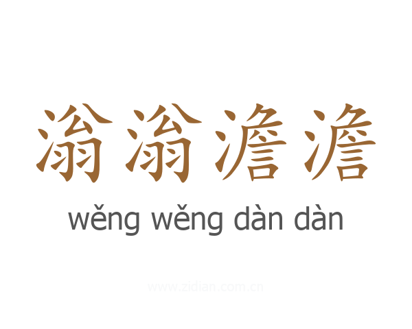 滃滃澹澹