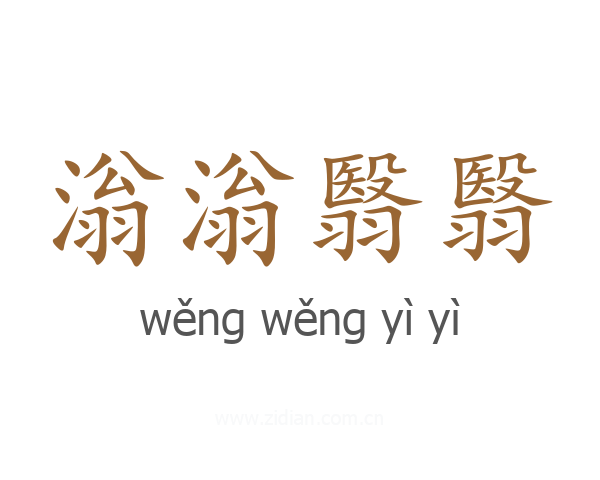滃滃翳翳