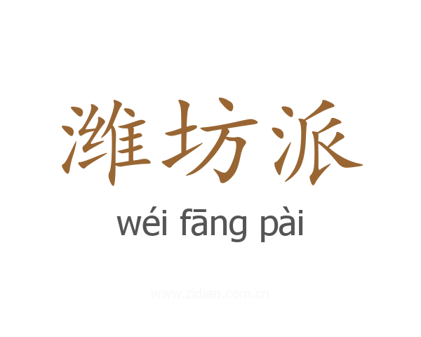 潍坊派