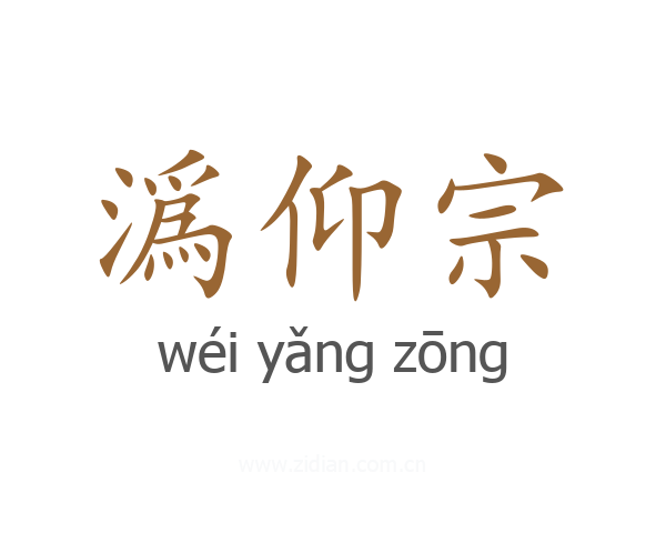 潙仰宗