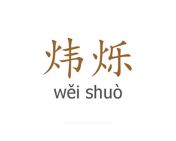 炜烁