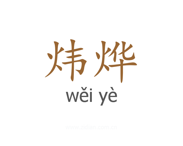 炜烨