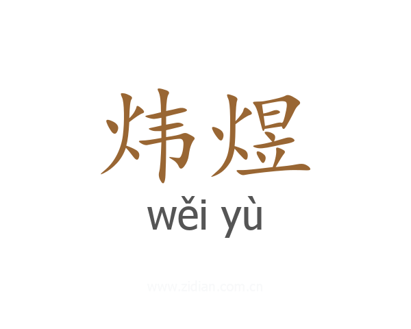 炜煜