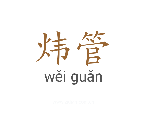 炜管