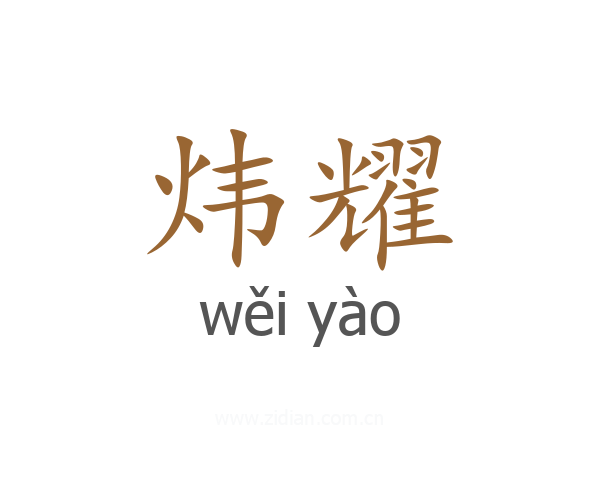 炜耀