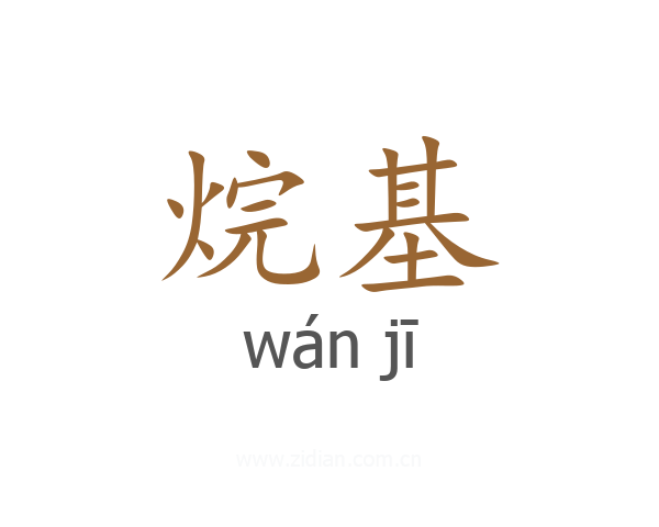 烷基