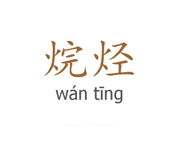 烷烃