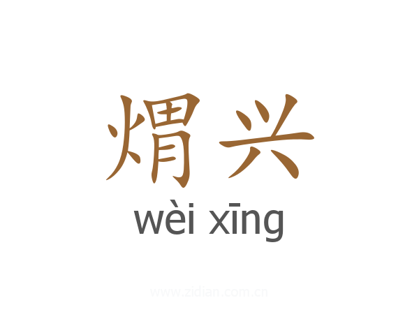 煟兴