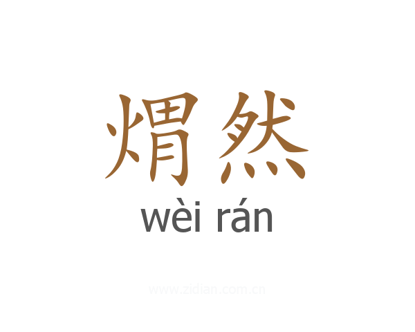 煟然