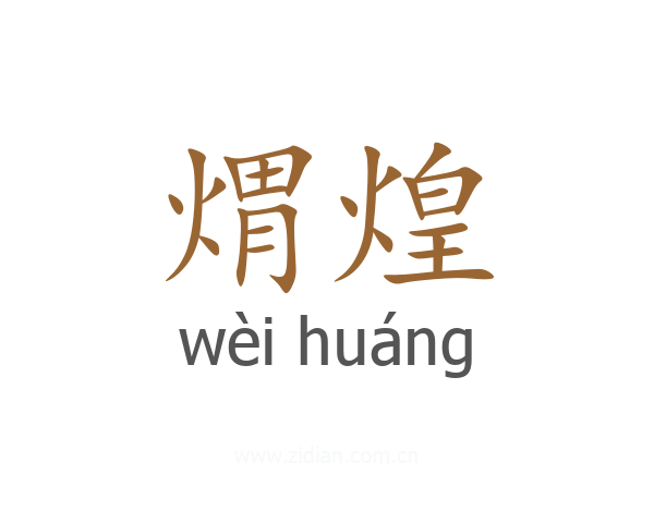 煟煌