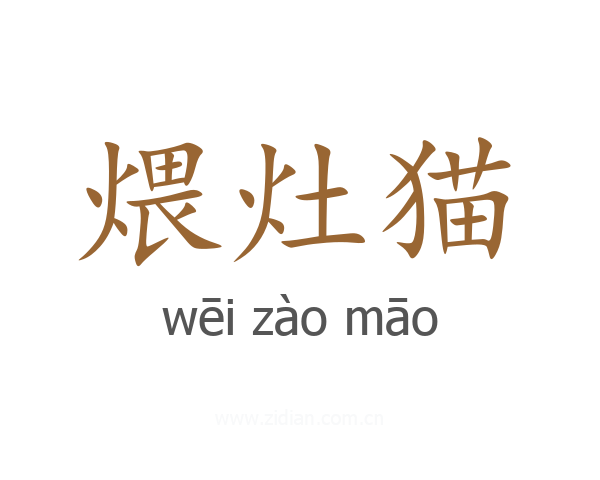 煨灶猫