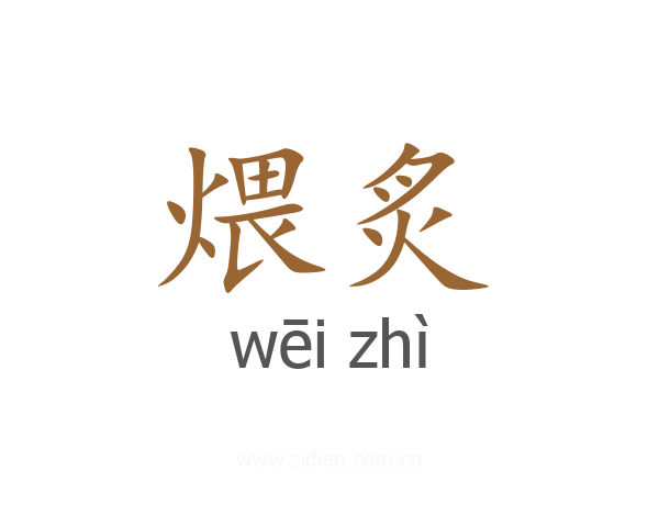 煨炙