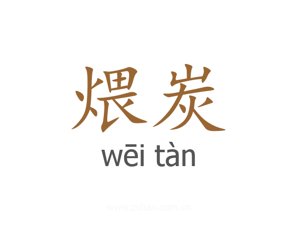 煨炭