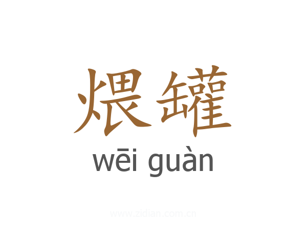 煨罐