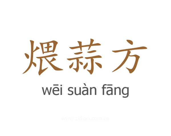 煨蒜方