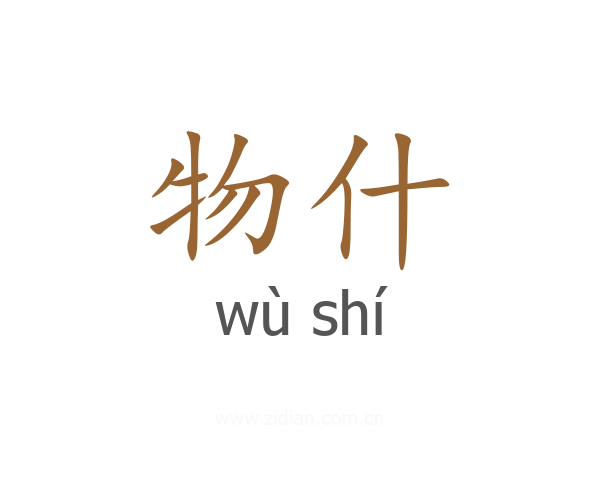 物什