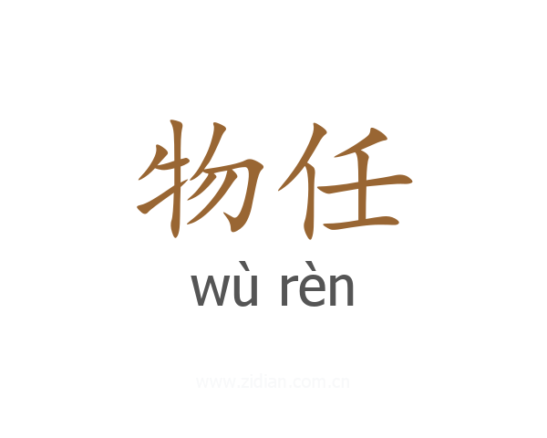 物任