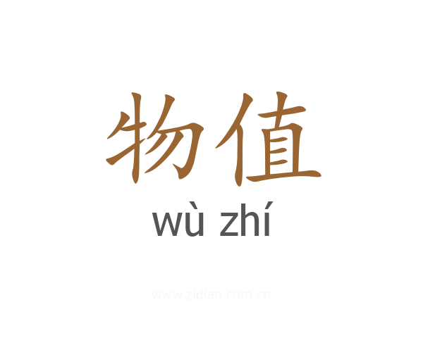 物值