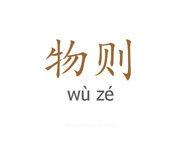 物则
