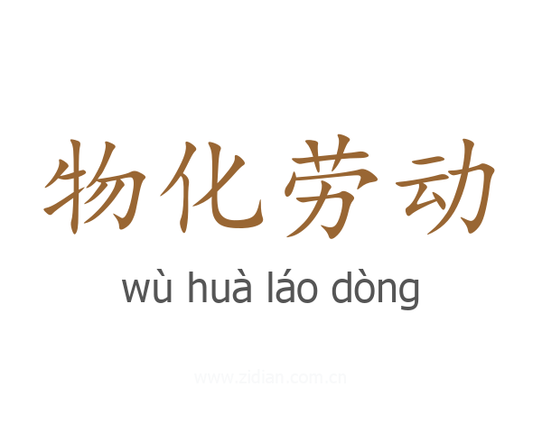 物化劳动
