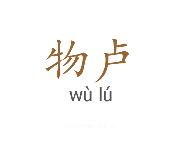 物卢