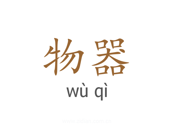 物器