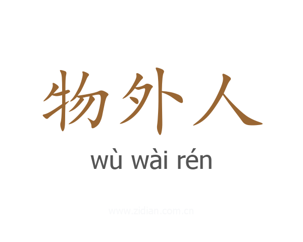 物外人