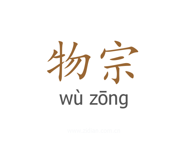物宗