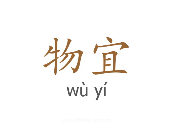 物宜