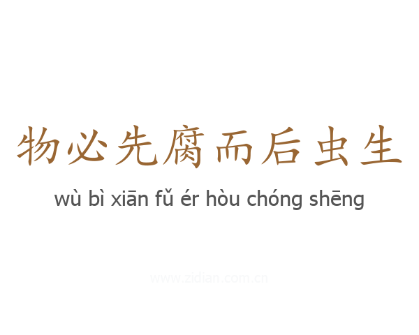 物必先腐而后虫生