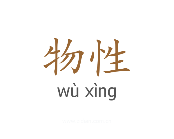 物性