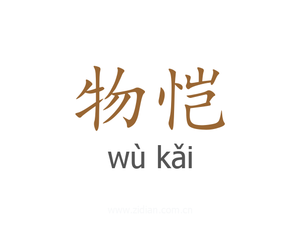 物恺