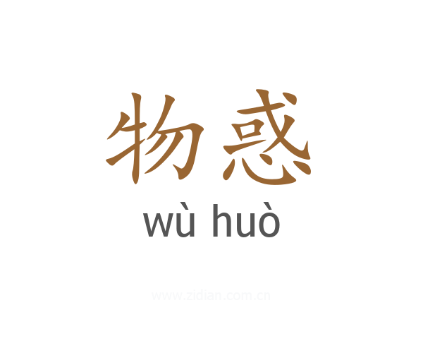 物惑