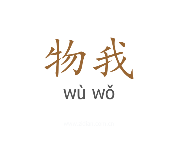 物我