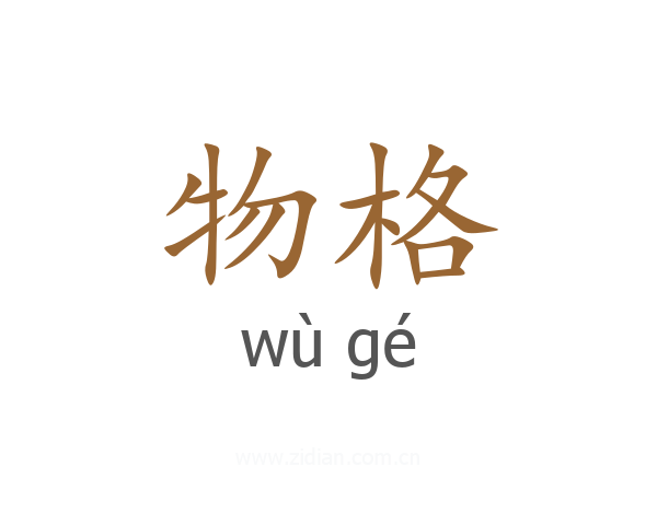 物格