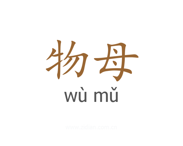 物母