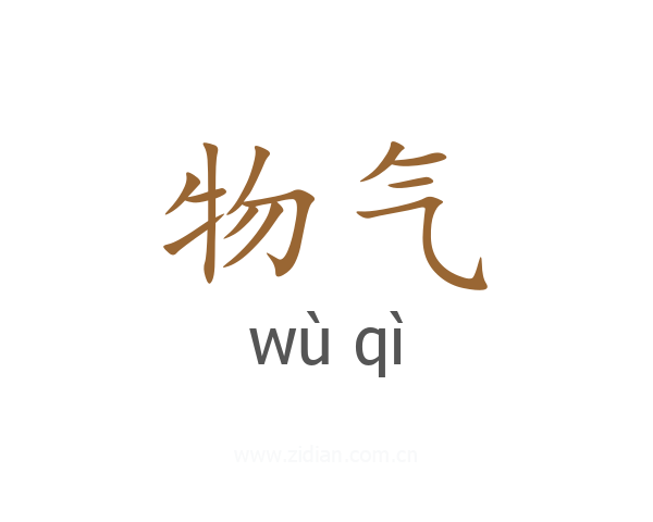物气
