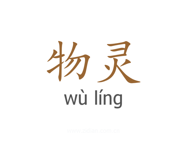 物灵