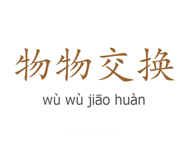 物物交换