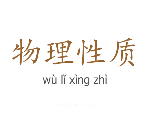 物理性质