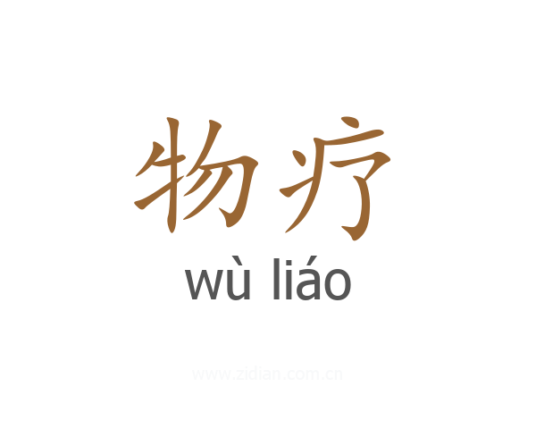 物疗
